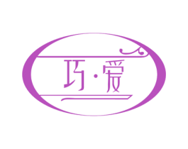 巧·爱 第40类材料处理商标图样
