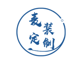 麦装定制 第40类材料处理商标图样