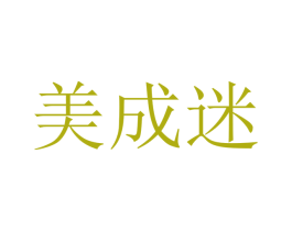 美成迷 第40类材料处理商标图样