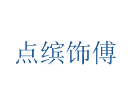 点缤饰傅 第40类材料处理商标图样