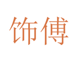 饰傅 第40类材料处理商标图样