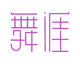 舞涯 第41类教育娱乐商标图样