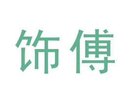 饰傅 第40类材料处理商标图样