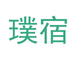 璞宿 第40类材料处理商标图样