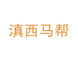 滇西马帮 第40类材料处理商标图样