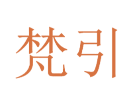 梵引 第40类材料处理商标图样