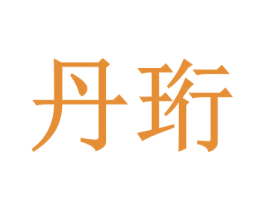丹珩 第40类材料处理商标图样