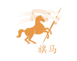 旗马 第39类运输旅行商标图样