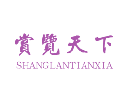 赏览天下 第39类运输旅行商标图样