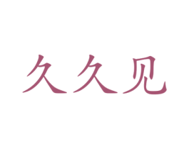 久久见 第39类运输旅行商标图样