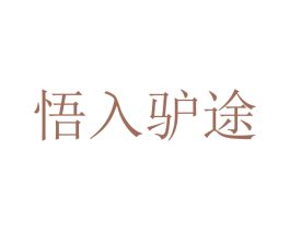 悟入驴途 第39类运输旅行商标图样