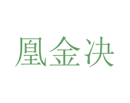 凰金决 第39类运输旅行商标图样