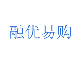 融优易购 第39类运输旅行商标图样