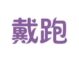 戴跑 第39类运输旅行商标图样