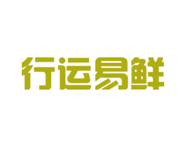 行运易鲜 第39类运输旅行商标图样