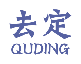 去定 第39类运输旅行商标图样