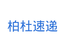 柏杜速递 第39类运输旅行商标图样