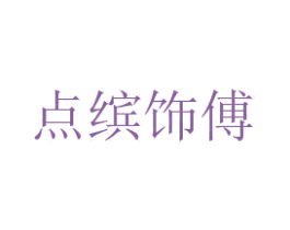 点缤饰傅 第39类运输旅行商标图样