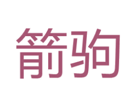 箭驹 第39类运输旅行商标图样