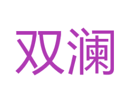 双澜 第39类运输旅行商标图样