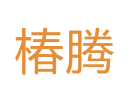 椿腾 第39类运输旅行商标图样
