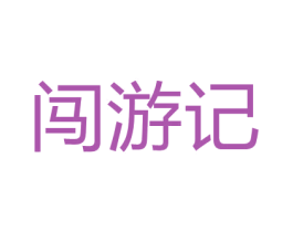 闯游记 第39类运输旅行商标图样