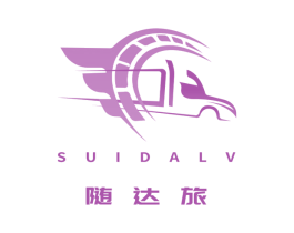 随达旅 第39类运输旅行商标图样