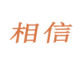 相信 第39类运输旅行商标图样