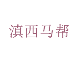 滇西马帮 第39类运输旅行商标图样