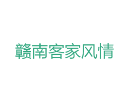 赣南客家风情 第39类运输旅行商标图样