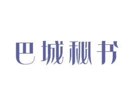 巴城秘书 第39类运输旅行商标图样