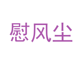 慰风尘 第38类通讯传媒商标图样