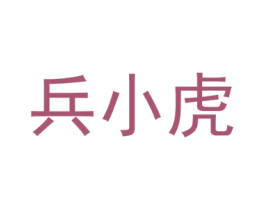 兵小虎 第38类通讯传媒商标图样