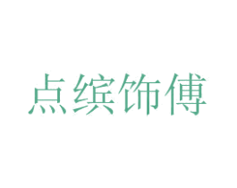 点缤饰傅 第38类通讯传媒商标图样