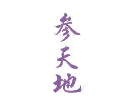 参天地 第38类通讯传媒商标图样