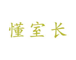 懂室长 第37类建筑修理商标图样