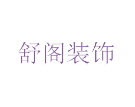 舒阁装饰 第37类建筑修理商标图样