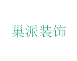 巢派装饰 第37类建筑修理商标图样