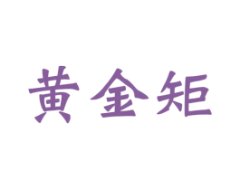 黄金矩 第37类建筑修理商标图样