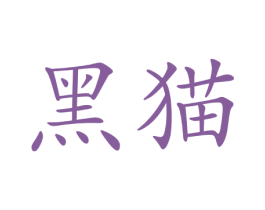 黑猫 第37类建筑修理商标图样