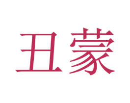 丑蒙 第37类建筑修理商标图样