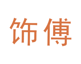 饰傅 第37类建筑修理商标图样