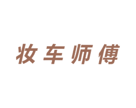 妆车师傅 第37类建筑修理商标图样