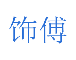 饰傅 第37类建筑修理商标图样