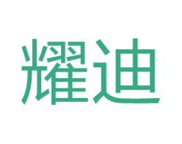 耀迪 第37类建筑修理商标图样