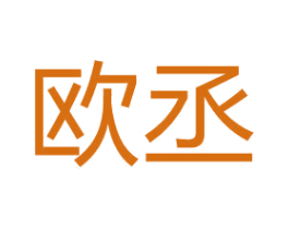 欧丞 第37类建筑修理商标图样