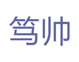 笃帅 第37类建筑修理商标图样