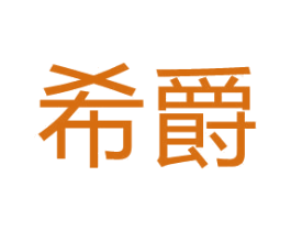希爵 第37类建筑修理商标图样