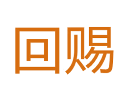 回赐 第37类建筑修理商标图样
