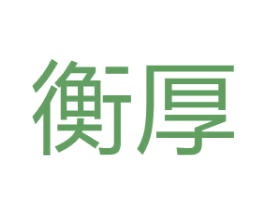 衡厚 第37类建筑修理商标图样